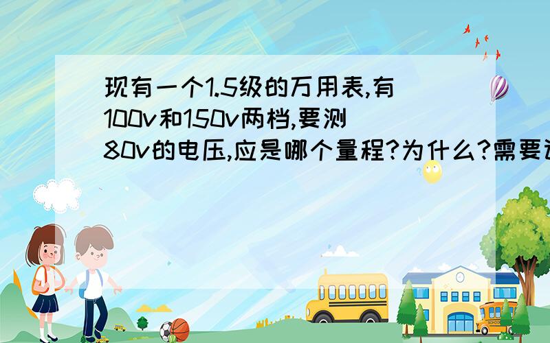 现有一个1.5级的万用表,有100v和150v两档,要测80v的电压,应是哪个量程?为什么?需要计算过程 Thanks