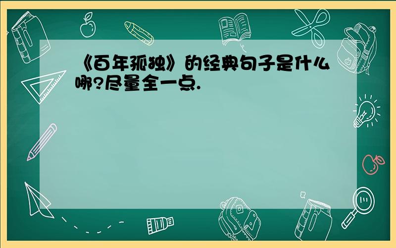 《百年孤独》的经典句子是什么哪?尽量全一点.