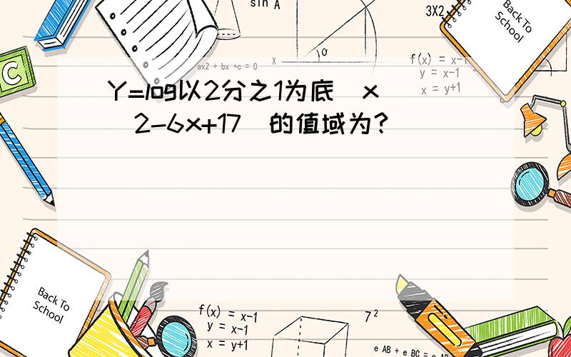 Y=log以2分之1为底（x^2-6x+17）的值域为?