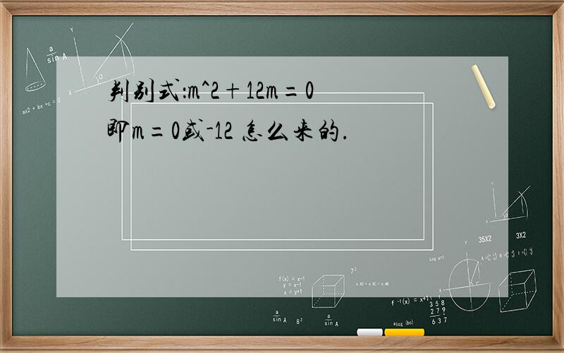 判别式：m^2+12m=0 即m=0或-12 怎么来的.