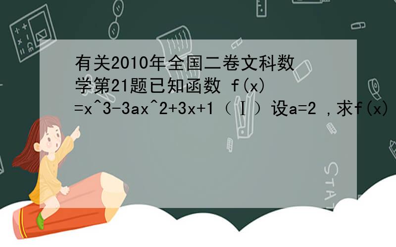 有关2010年全国二卷文科数学第21题已知函数 f(x)=x^3-3ax^2+3x+1（Ⅰ）设a=2 ,求f(x) 的单调区间；f'(x)=3x^2-12x+3令f'(x)=0,则 x^2-4x+1=0x=2-√3或2+√3到这里还是明白的,下一步不知道如何转换的“f'(x)=3(x-2