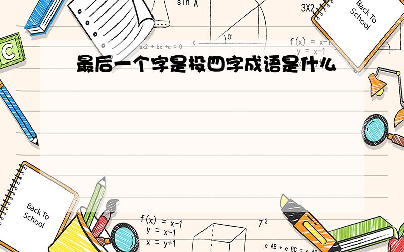 最后一个字是投四字成语是什么