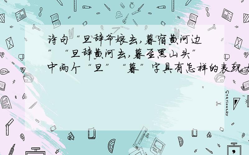 诗句“旦辞爷娘去,暮宿黄河边”“旦辞黄河去,暮至黑山头”中两个“旦”“暮”字具有怎样的表现力?