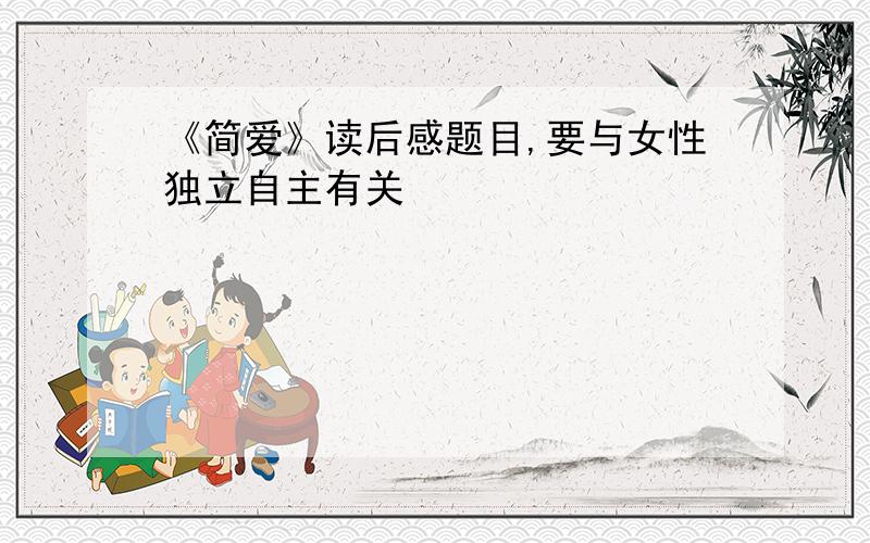 《简爱》读后感题目,要与女性独立自主有关