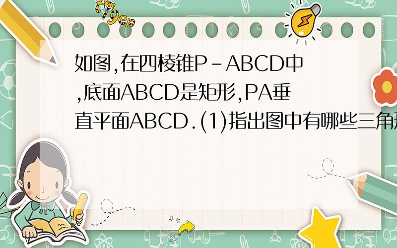 如图,在四棱锥P-ABCD中,底面ABCD是矩形,PA垂直平面ABCD.(1)指出图中有哪些三角形是直角三角形,并说明理由;(2)若PA=AD=AB,试求PC与平面ABCD所成角的正切值.虽然已经搞定了，但是还是给你分吧