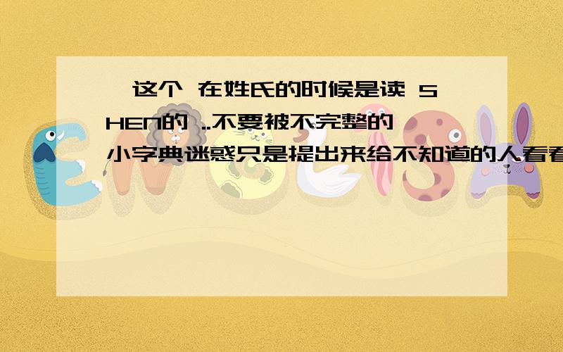 谌这个 在姓氏的时候是读 SHEN的 ..不要被不完整的小字典迷惑只是提出来给不知道的人看看~因为我就是这个姓氏 生活中很多人不了解还指手画脚