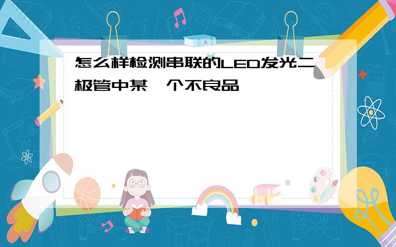 怎么样检测串联的LED发光二极管中某一个不良品