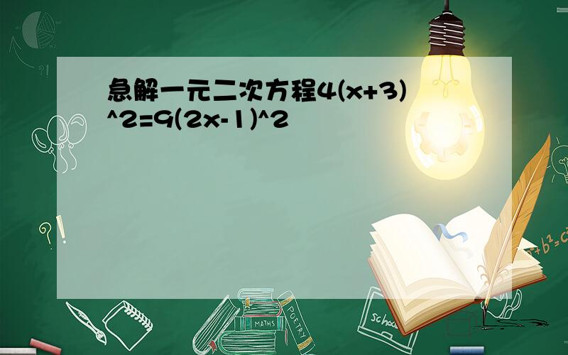 急解一元二次方程4(x+3)^2=9(2x-1)^2