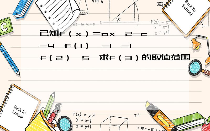 已知f（x）＝ax∧2-c,-4≤f（1）≤-1,-1≤f（2）≤5,求f（3）的取值范围