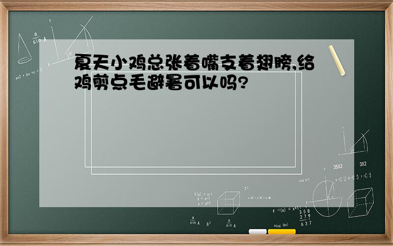 夏天小鸡总张着嘴支着翅膀,给鸡剪点毛避暑可以吗?