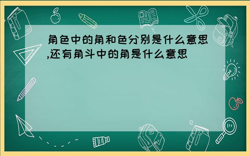 角色中的角和色分别是什么意思,还有角斗中的角是什么意思