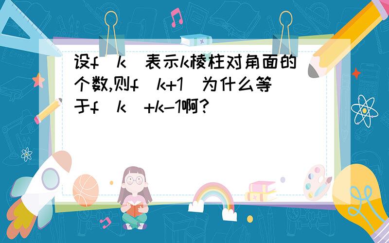 设f(k)表示k棱柱对角面的个数,则f(k+1)为什么等于f(k)+k-1啊?