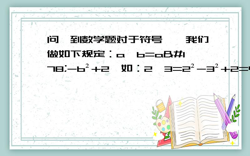 问一到数学题对于符号※,我们做如下规定：a※b=a²-b²+2,如：2※3=2²-3²+2=4-9+2=-3(1)若3※x=10求,x的值(2)(2x+1)※x的x的值