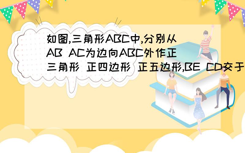 如图,三角形ABC中,分别从AB AC为边向ABC外作正三角形 正四边形 正五边形,BE CD交于点O1）在这三种情况下,角BOC的度数依次是____ _____ _____任选其中一个证明2）AB AD是 以AB为边向三角形ABC外作正N