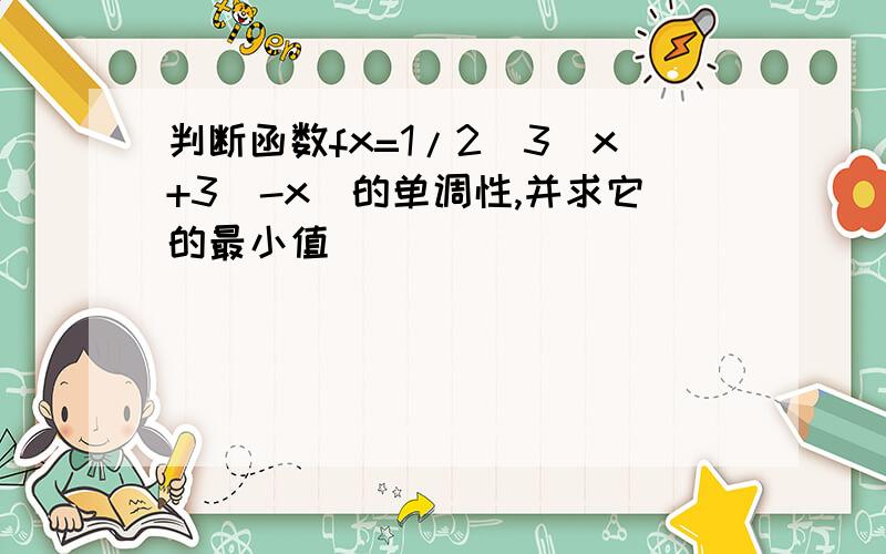 判断函数fx=1/2(3^x+3^-x)的单调性,并求它的最小值