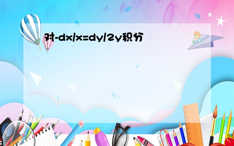 对-dx/x=dy/2y积分