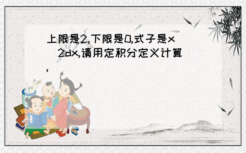 上限是2,下限是0,式子是x^2dx,请用定积分定义计算,