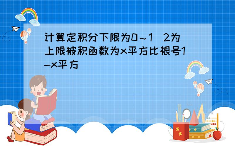 计算定积分下限为0～1／2为上限被积函数为x平方比根号1-x平方