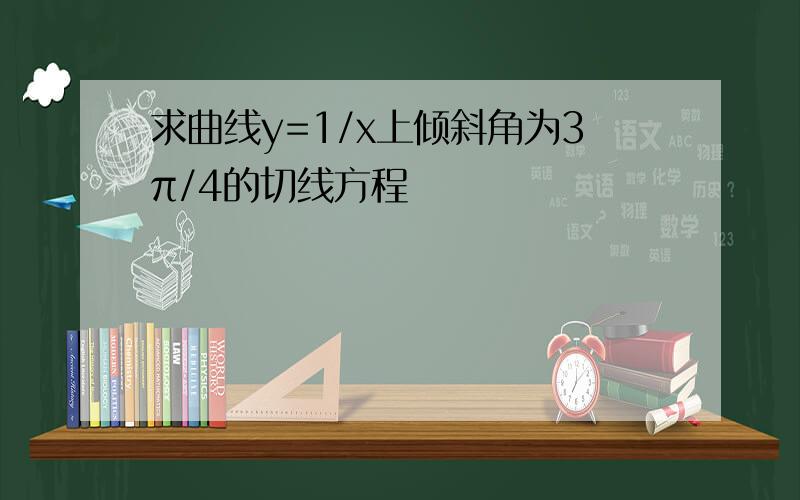 求曲线y=1/x上倾斜角为3π/4的切线方程