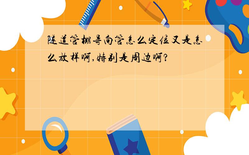 隧道管棚导向管怎么定位又是怎么放样啊,特别是周边啊?