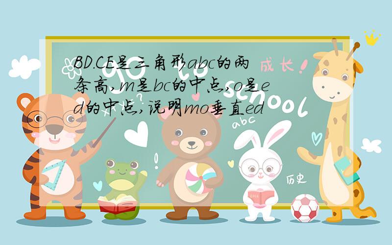 BD.CE是三角形abc的两条高,m是bc的中点,o是ed的中点,说明mo垂直ed