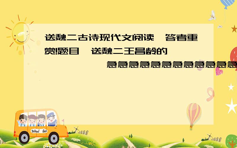 送魏二古诗现代文阅读,答者重赏!题目  送魏二王昌龄的            急急急急急急急急急急急急急急急急急急急急急急急急急急急急急急急急急急急急急急急急急急急急急急呀！！！！是2010小