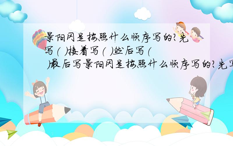 景阳冈是按照什么顺序写的?先写( )接着写( )然后写( )最后写景阳冈是按照什么顺序写的?先写( )接着写( )然后写( )最后写(