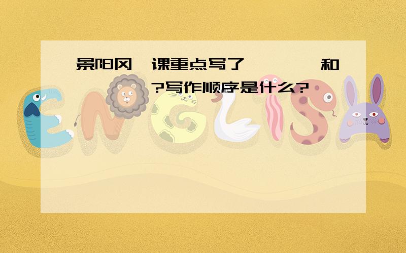 景阳冈一课重点写了————和————?写作顺序是什么?