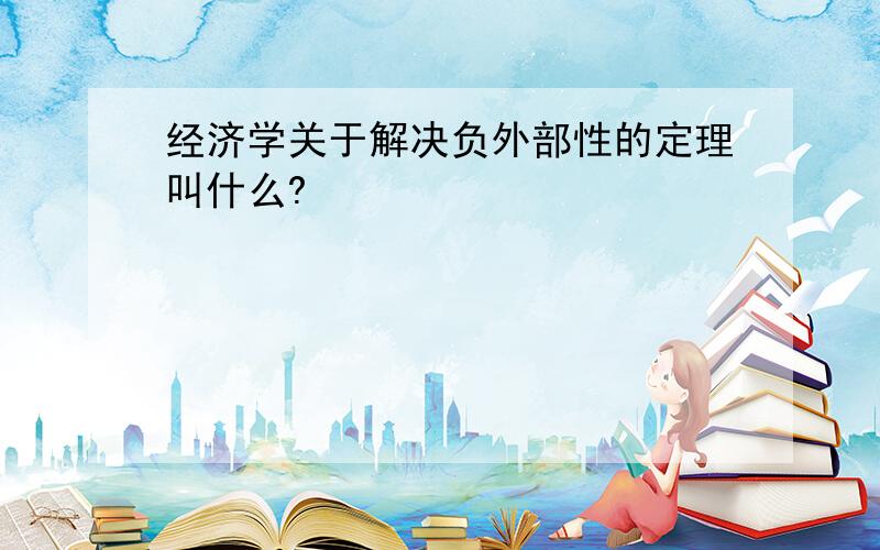 经济学关于解决负外部性的定理叫什么?