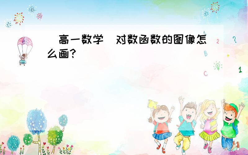 （高一数学）对数函数的图像怎么画?