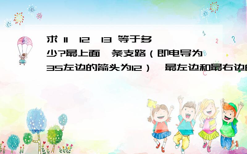 求 I1,I2,I3 等于多少?最上面一条支路（即电导为3S左边的箭头为I2）,最左边和最右边的支路上箭头分别是I2和I3.还有那个电压受控源是 （1/8）I1 .I1=8A ..I2=0A..I3=2A.是用节点分析法吧?