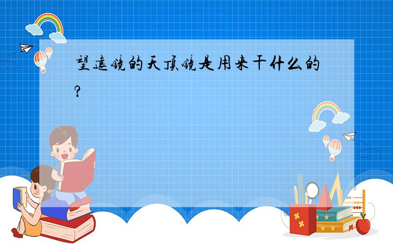 望远镜的天顶镜是用来干什么的?