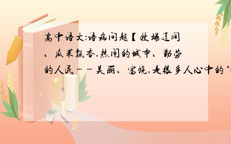 高中语文：语病问题【牧场辽阔、瓜果飘香,热闹的城市、勤劳的人民……美丽、富饶,是很多人心中的“新疆印象”.然而,少数人制造的暴力恐怖,却屡屡在这片土地上撒下阴影.】请问这句话