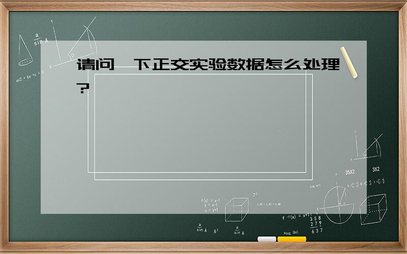 请问一下正交实验数据怎么处理?