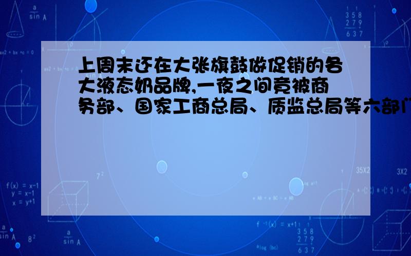 上周末还在大张旗鼓做促销的各大液态奶品牌,一夜之间竟被商务部、国家工商总局、质监总局等六部门联合下发紧急通知要求“立即全部下架”!这句话如果把“竟”放在