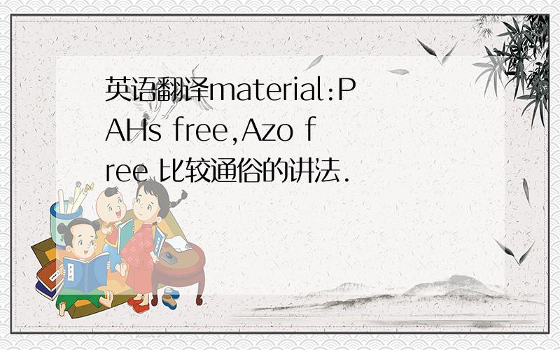 英语翻译material:PAHs free,Azo free 比较通俗的讲法.