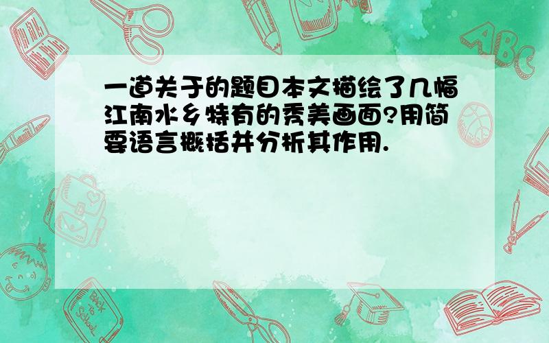 一道关于的题目本文描绘了几幅江南水乡特有的秀美画面?用简要语言概括并分析其作用.