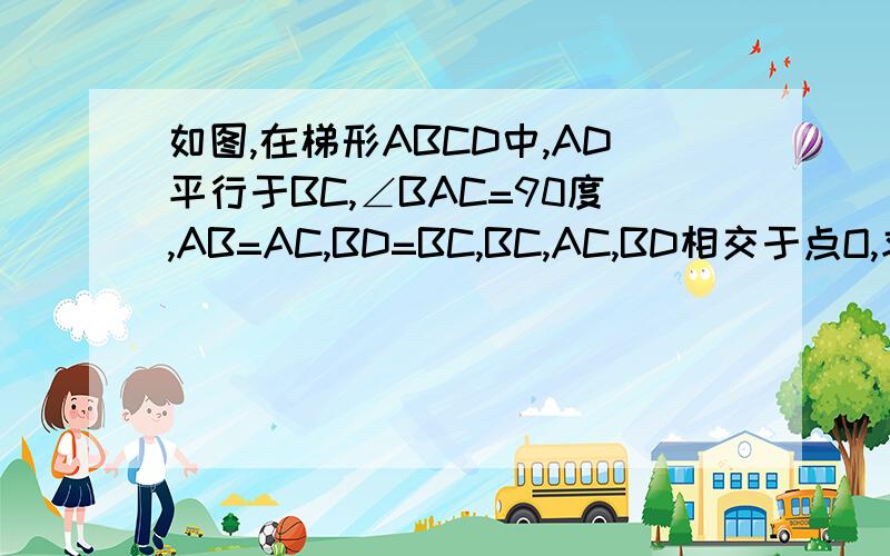 如图,在梯形ABCD中,AD平行于BC,∠BAC=90度,AB=AC,BD=BC,BC,AC,BD相交于点O,求证：OC=CD.