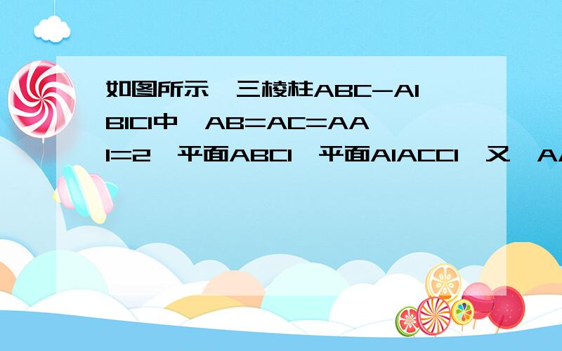 如图所示,三棱柱ABC-A1B1C1中,AB=AC=AA1=2,平面ABC1⊥平面A1ACC1,又∠AA1C=∠BAC1=60°,AC1与A1C相交于点O.(1)求证BO⊥平面A1ACC1