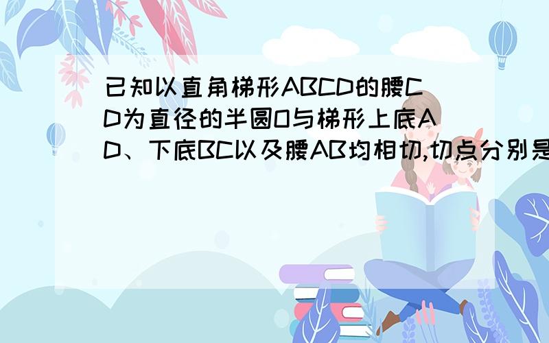 已知以直角梯形ABCD的腰CD为直径的半圆O与梯形上底AD、下底BC以及腰AB均相切,切点分别是D、C、E.若半圆O的半径为2,梯形的腰AB为5,则该梯形的周长是