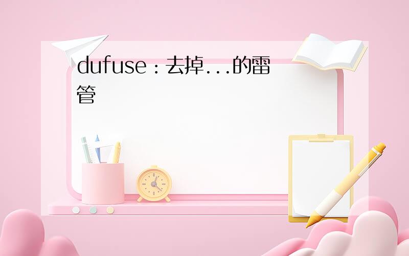 dufuse：去掉...的雷管