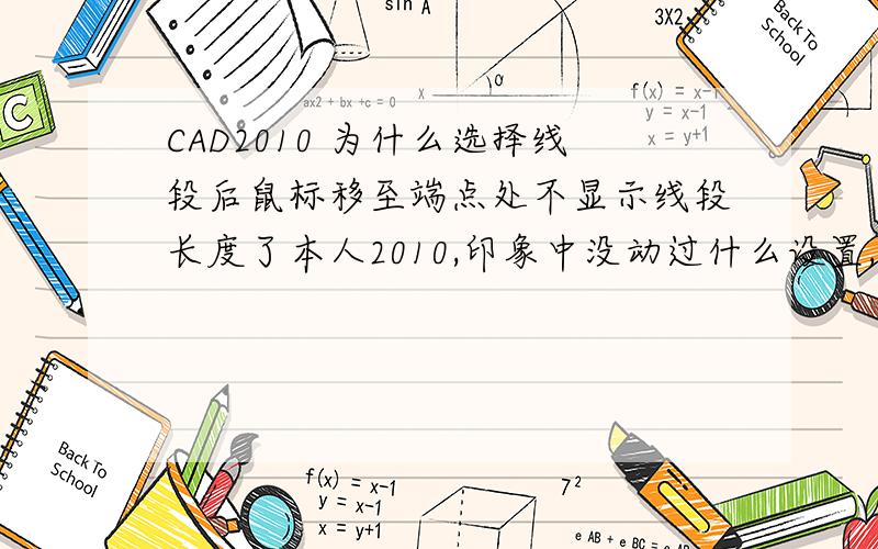 CAD2010 为什么选择线段后鼠标移至端点处不显示线段长度了本人2010,印象中没动过什么设置,但不知什么时候起选择一段线段后鼠标移动到端点上就不显示长度数据了,