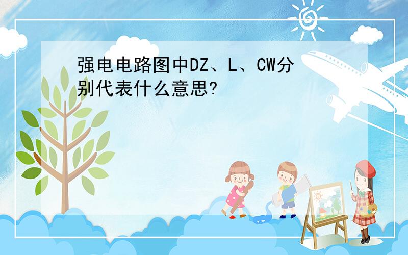 强电电路图中DZ、L、CW分别代表什么意思?