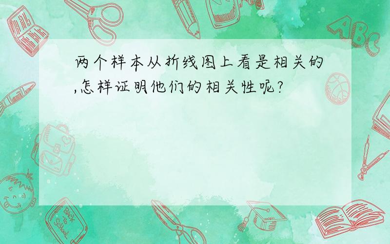 两个样本从折线图上看是相关的,怎样证明他们的相关性呢?