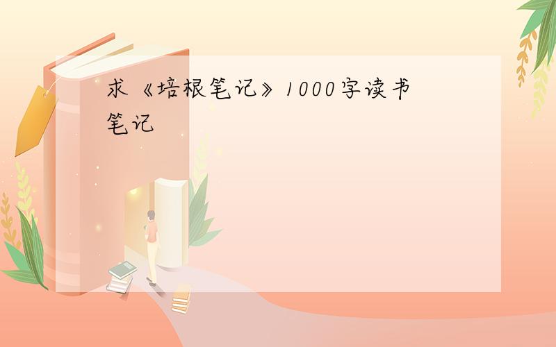 求《培根笔记》1000字读书笔记