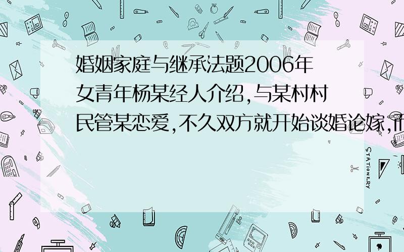 婚姻家庭与继承法题2006年女青年杨某经人介绍,与某村村民管某恋爱,不久双方就开始谈婚论嫁,而那时杨某才16岁,尚未成年,为了结婚,杨某便冒用姐姐的名字,与管某到民政部门登记结婚,后杨