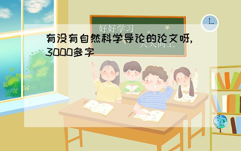 有没有自然科学导论的论文呀,3000多字