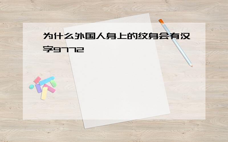 为什么外国人身上的纹身会有汉字9772