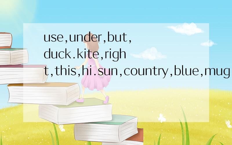 use,under,but,duck.kite,right,this,hi.sun,country,blue,mug.的读音那个不一样快