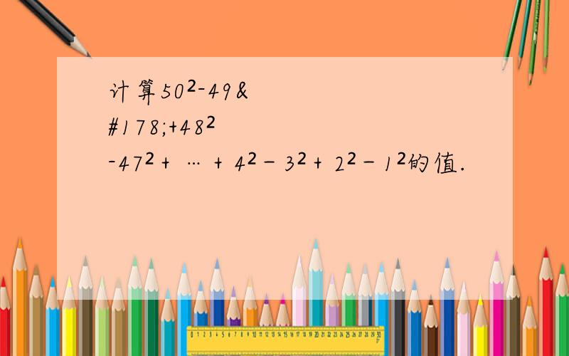 计算50²-49²+48²-47²＋…＋4²－3²＋2²－1²的值.